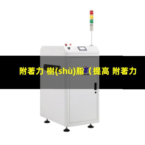 附著力 樹(shù)脂